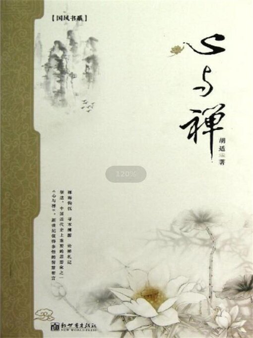 Cover image for 心与禅（胡适）